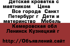 Детская кроватка с маятником  › Цена ­ 4 500 - Все города, Санкт-Петербург г. Дети и материнство » Мебель   . Кемеровская обл.,Ленинск-Кузнецкий г.